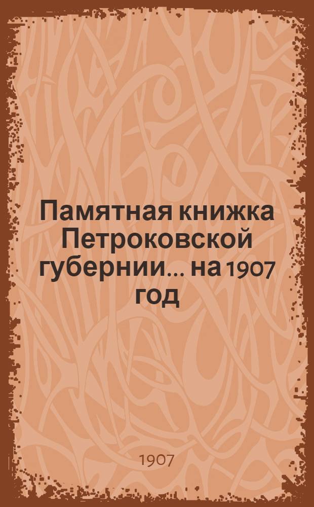Памятная книжка Петроковской губернии ... на 1907 год : на 1907 год