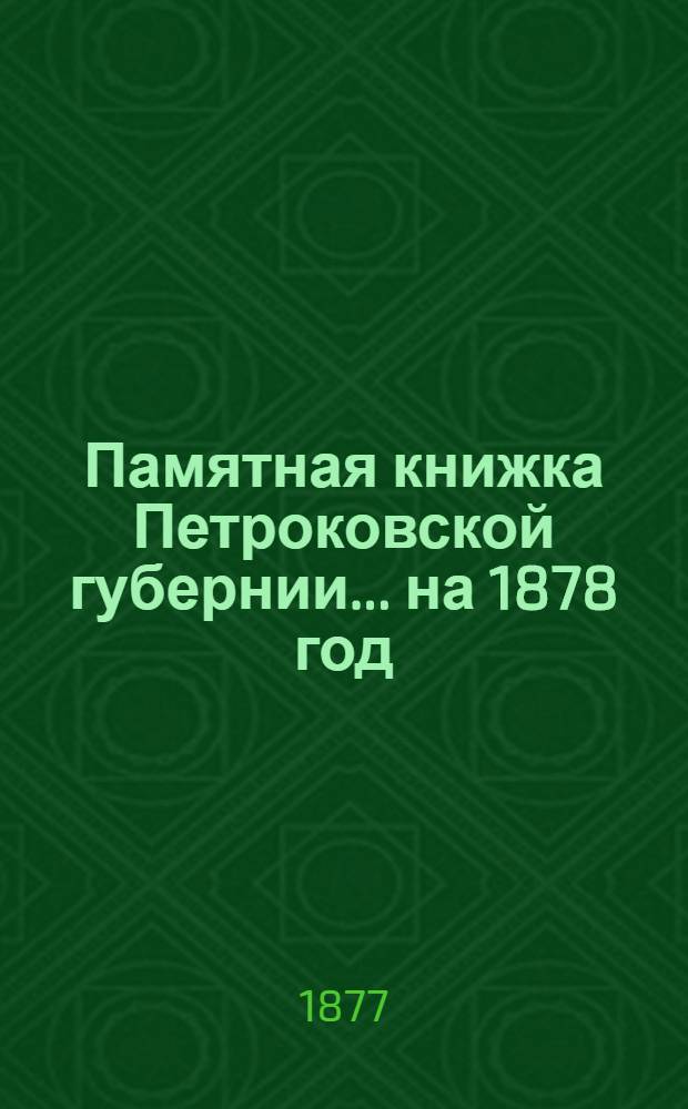 Памятная книжка Петроковской губернии ... на 1878 год : на 1878 год
