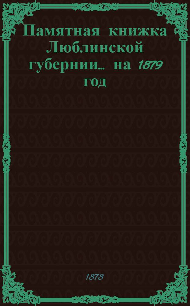 Памятная книжка Люблинской губернии... ... на 1879 год : ... на 1879 год