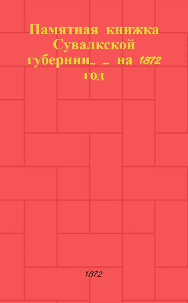 Памятная книжка Сувалкской губернии ... ... на 1872 год : ... на 1872 год
