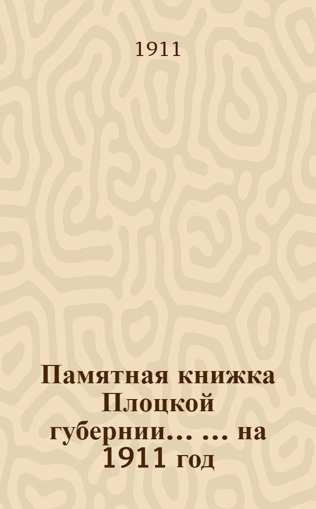 Памятная книжка Плоцкой губернии ... ... на 1911 год : ... на 1911 год