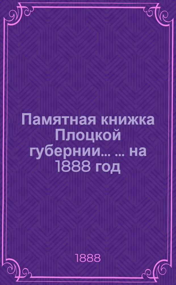 Памятная книжка Плоцкой губернии ... ... на 1888 год : ... на 1888 год