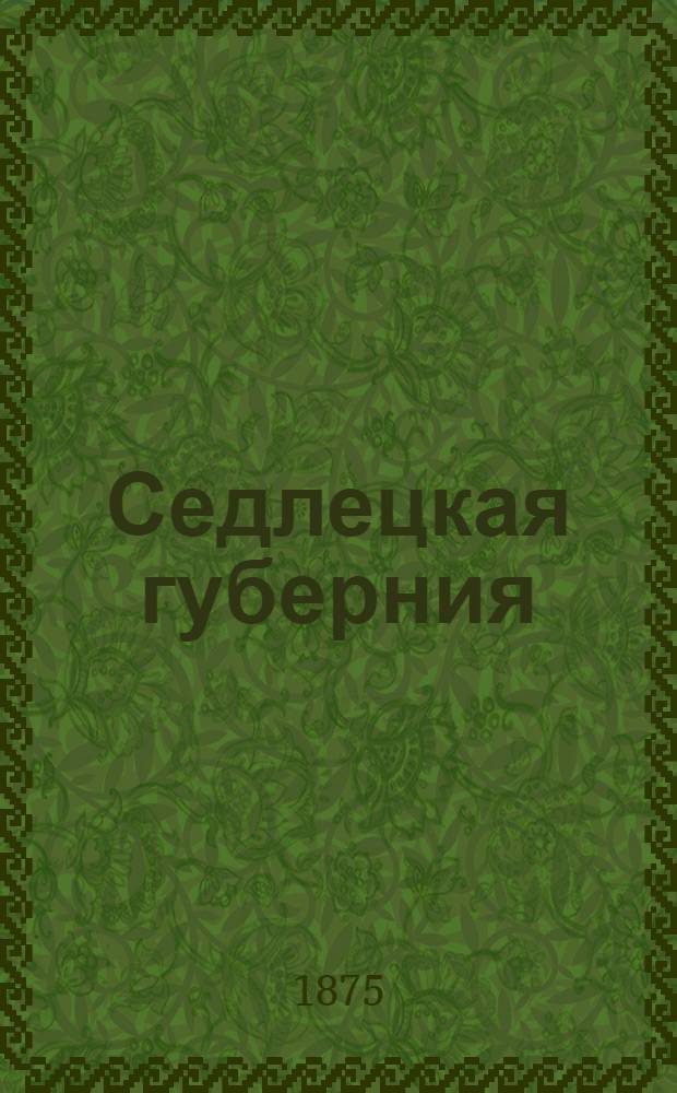 Седлецкая губерния : [Памятная книжка и адрес-календарь]... ... на 1876 год : ... на 1876 год
