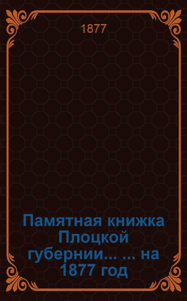 Памятная книжка Плоцкой губернии ... ... на 1877 год : ... на 1877 год