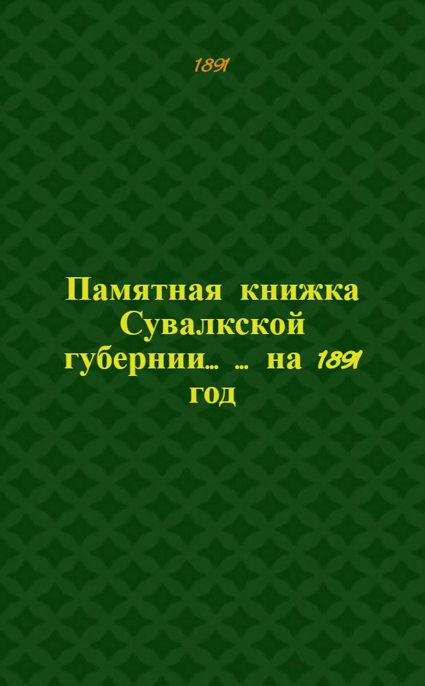 Памятная книжка Сувалкской губернии ... ... на 1891 год : ... на 1891 год