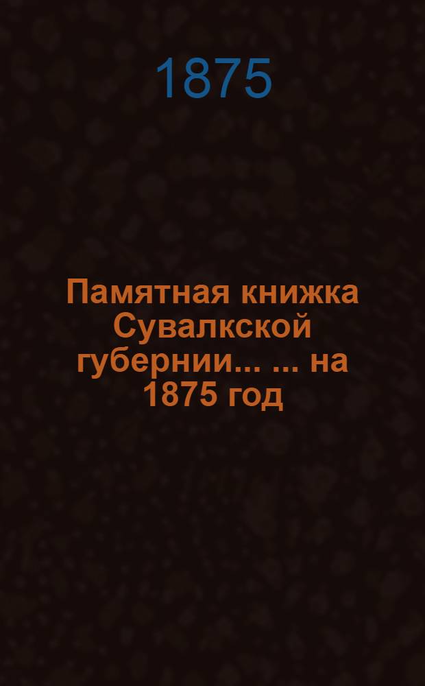 Памятная книжка Сувалкской губернии ... ... на 1875 год : ... на 1875 год