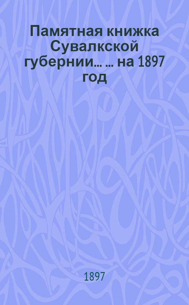 Памятная книжка Сувалкской губернии ... ... на 1897 год : ... на 1897 год