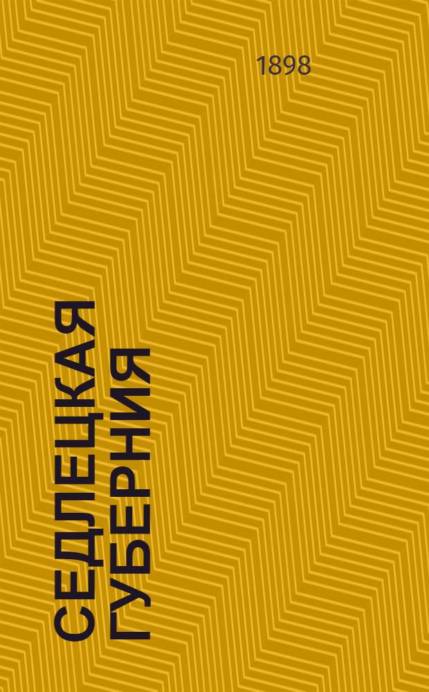 Седлецкая губерния : [Памятная книжка и адрес-календарь]... ... на 1899 год : ... на 1899 год