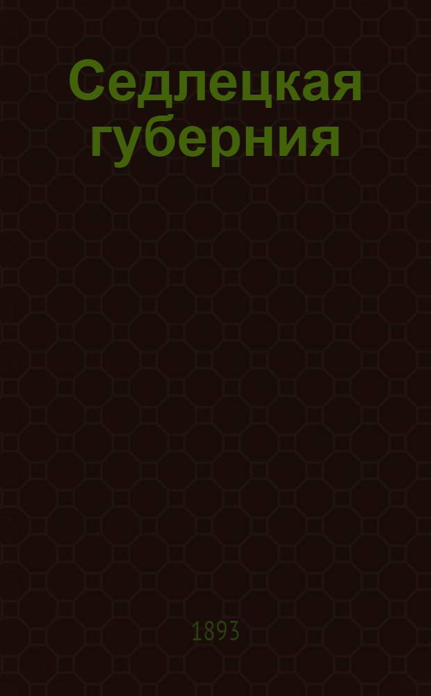 Седлецкая губерния : [Памятная книжка и адрес-календарь]... ... на 1893 год : ... на 1893 год