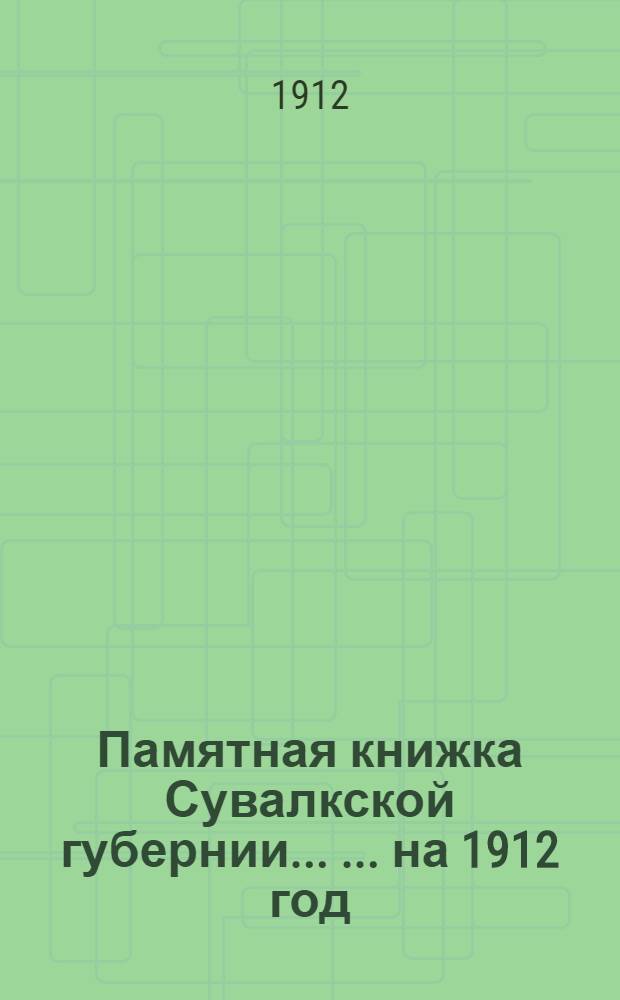 Памятная книжка Сувалкской губернии ... ... на 1912 год : ... на 1912 год
