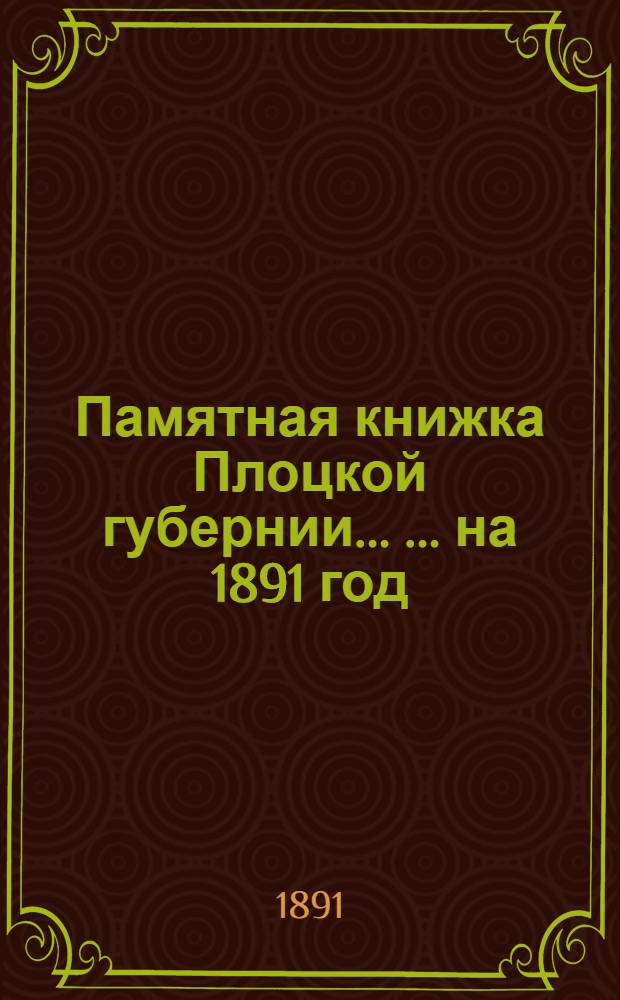 Памятная книжка Плоцкой губернии ... ... на 1891 год : ... на 1891 год