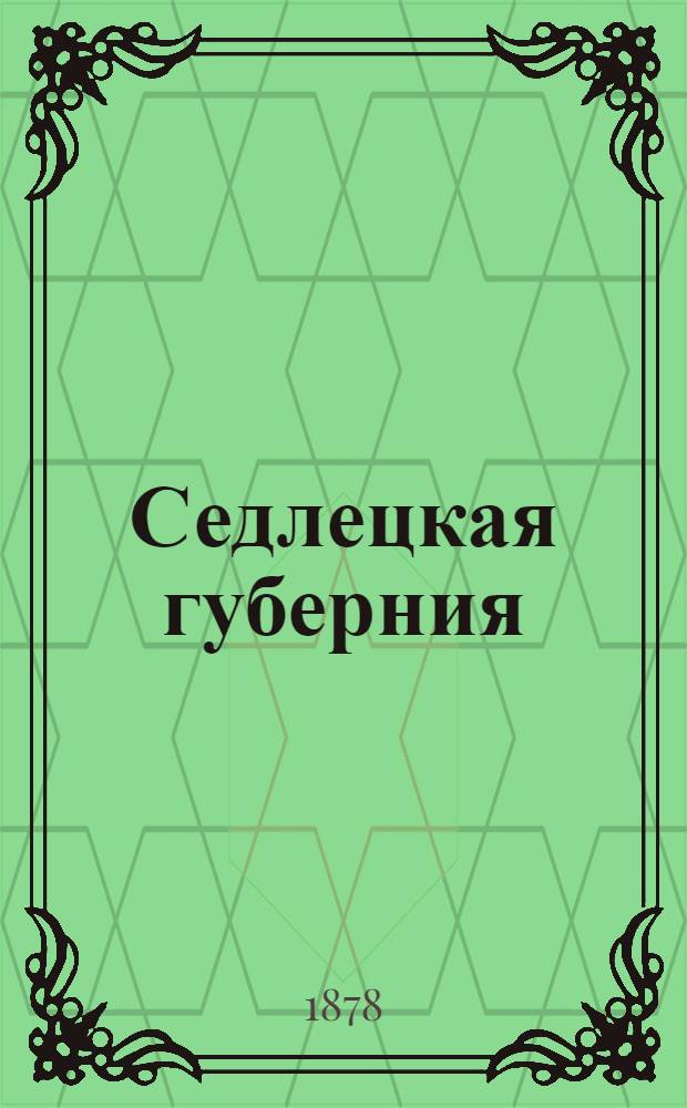 Седлецкая губерния : [Памятная книжка и адрес-календарь]... ... на 1878 год : ... на 1878 год