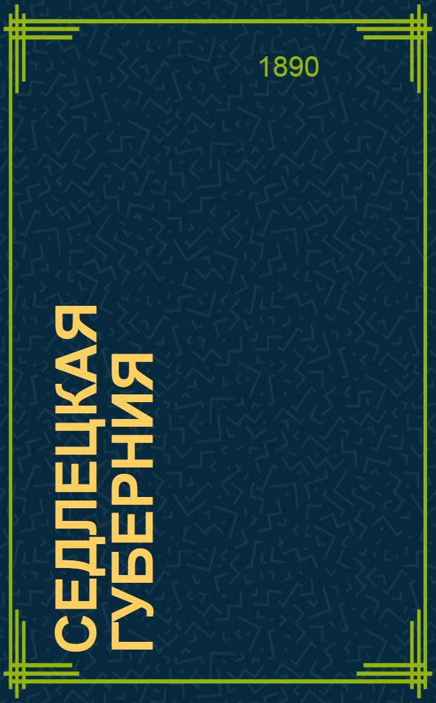 Седлецкая губерния : [Памятная книжка и адрес-календарь]... ... на 1890 год : ... на 1890 год