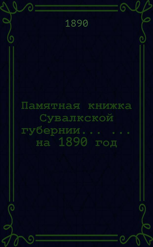 Памятная книжка Сувалкской губернии ... ... на 1890 год : ... на 1890 год