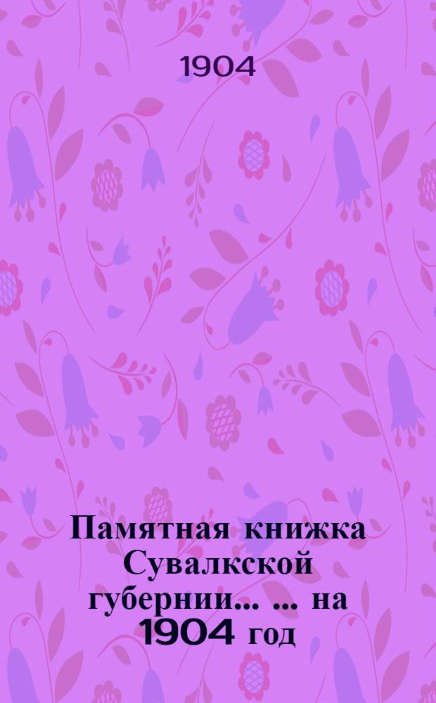 Памятная книжка Сувалкской губернии ... ... на 1904 год : ... на 1904 год