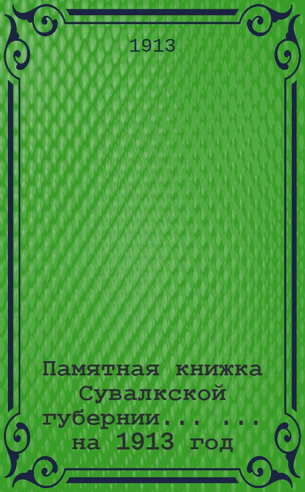 Памятная книжка Сувалкской губернии ... ... на 1913 год : ... на 1913 год