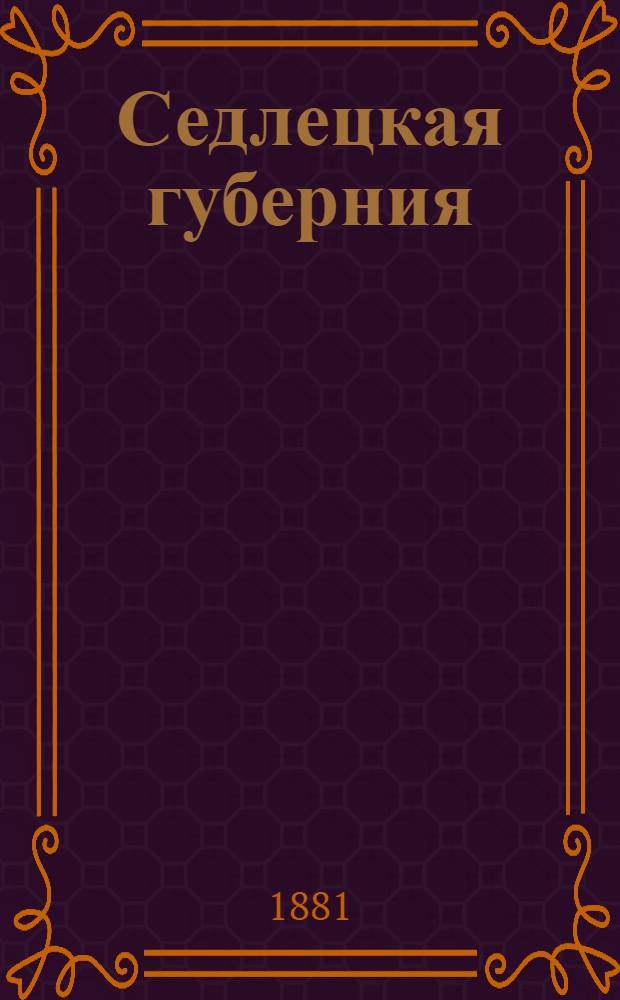 Седлецкая губерния : [Памятная книжка и адрес-календарь]... ... на 1881 год : ... на 1881 год