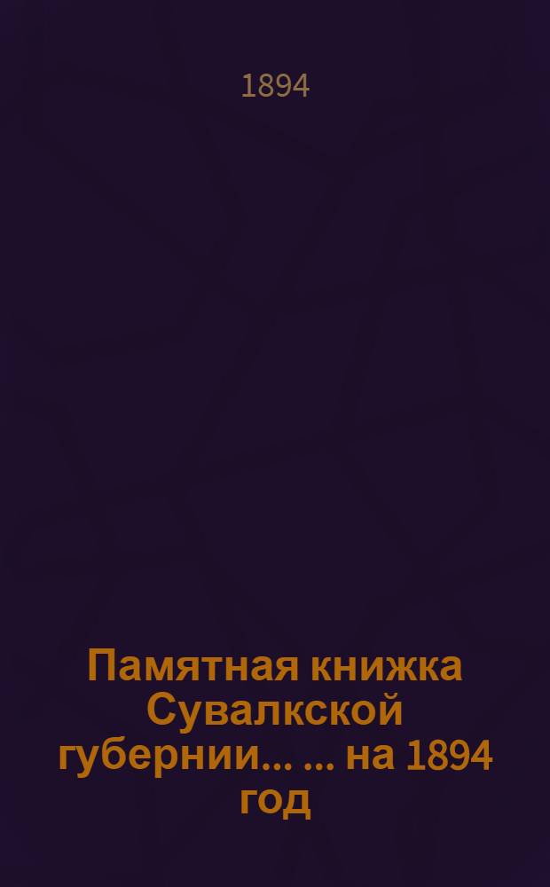 Памятная книжка Сувалкской губернии ... ... на 1894 год : ... на 1894 год