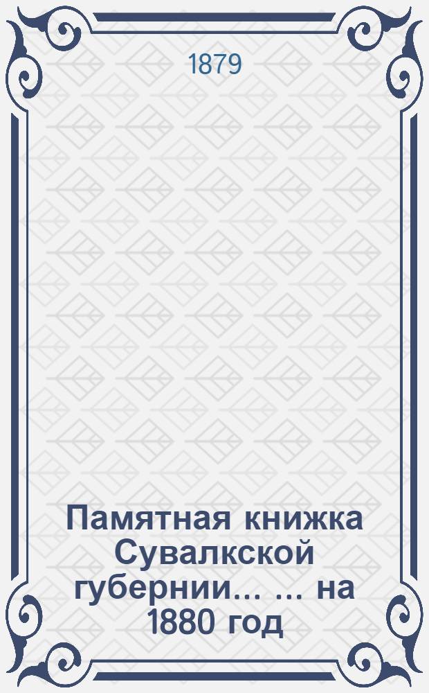 Памятная книжка Сувалкской губернии ... ... на 1880 год : ... на 1880 год