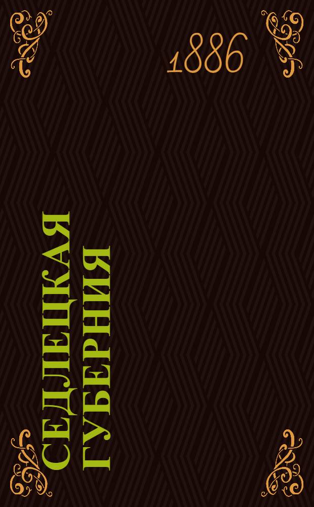 Седлецкая губерния : [Памятная книжка и адрес-календарь]... ... 1886 год : ... 1886 год