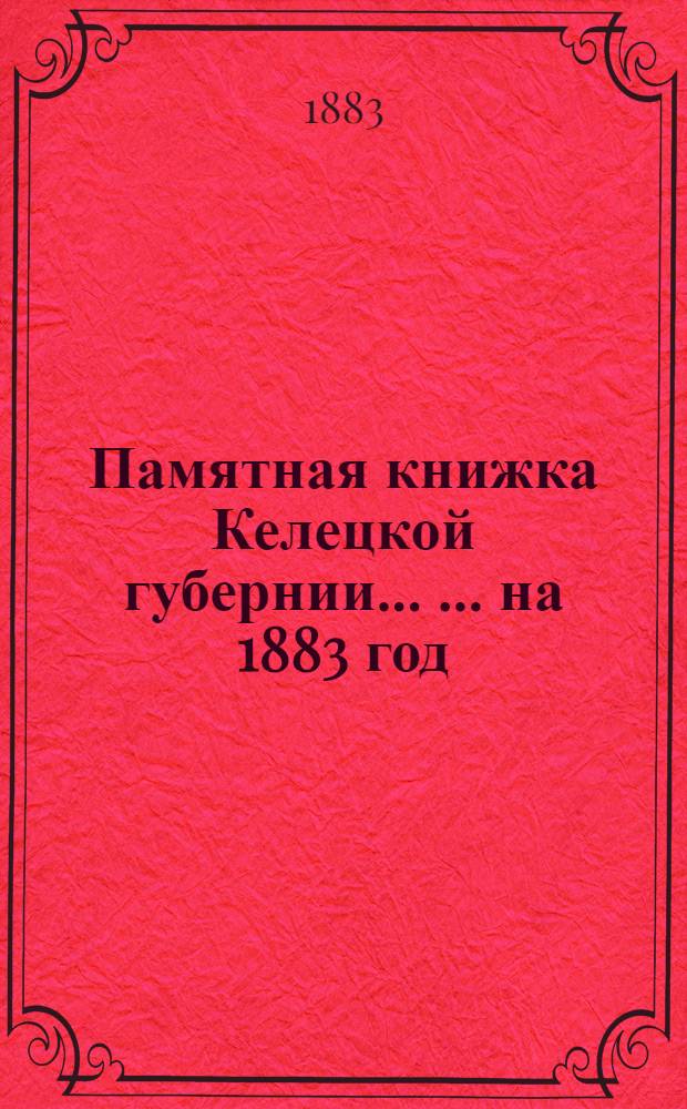 Памятная книжка Келецкой губернии ... ... на 1883 год : ... на 1883 год