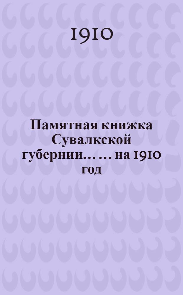 Памятная книжка Сувалкской губернии ... ... на 1910 год : ... на 1910 год