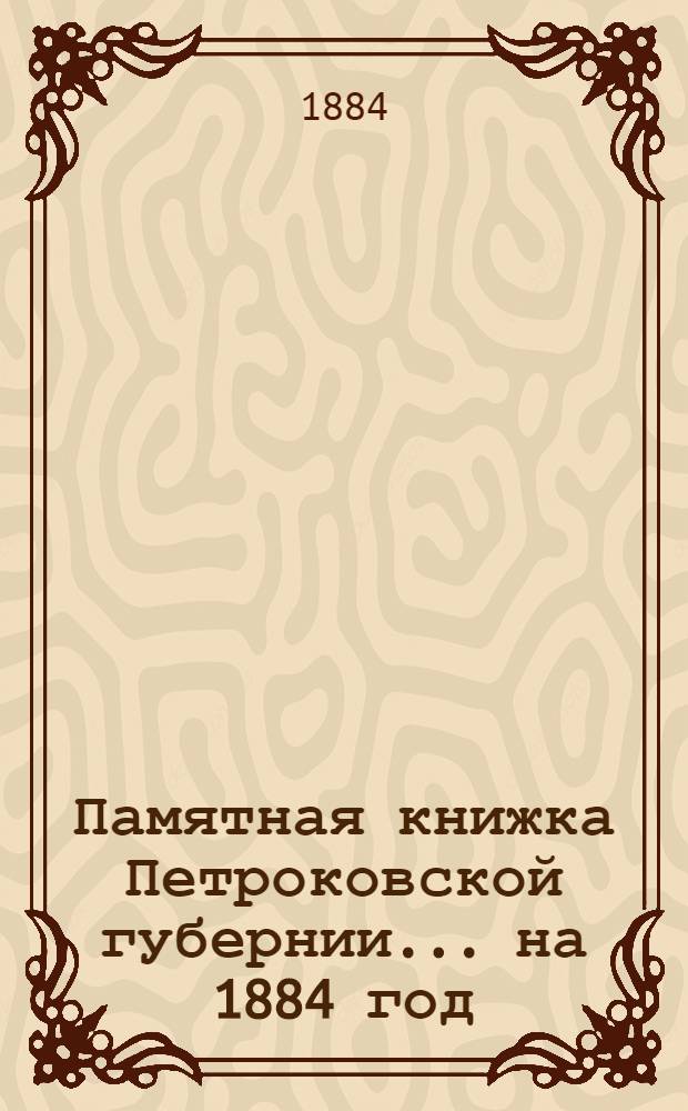 Памятная книжка Петроковской губернии ... на 1884 год : на 1884 год