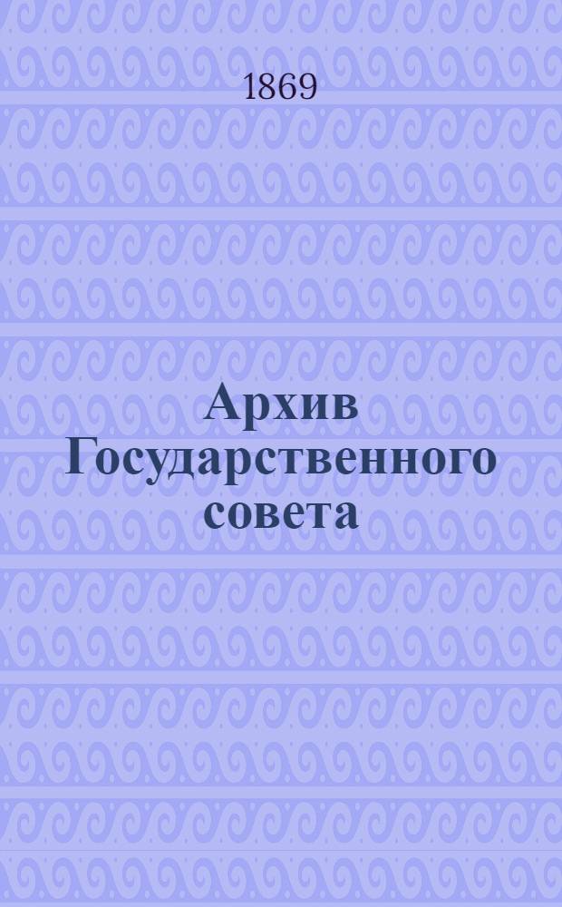 Архив Государственного совета : Т. 1-