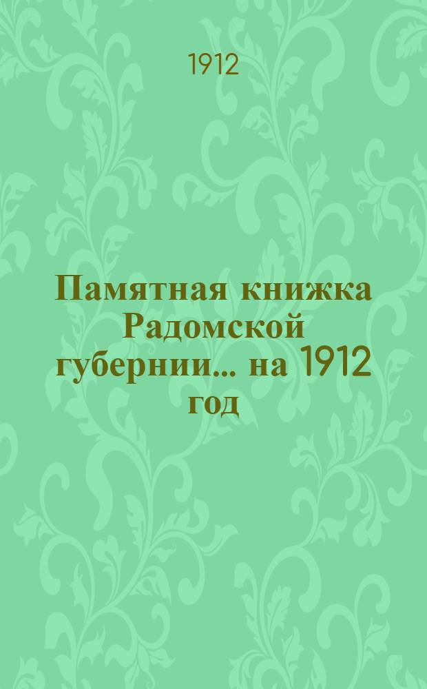 Памятная книжка Радомской губернии... ... на 1912 год : ... на 1912 год