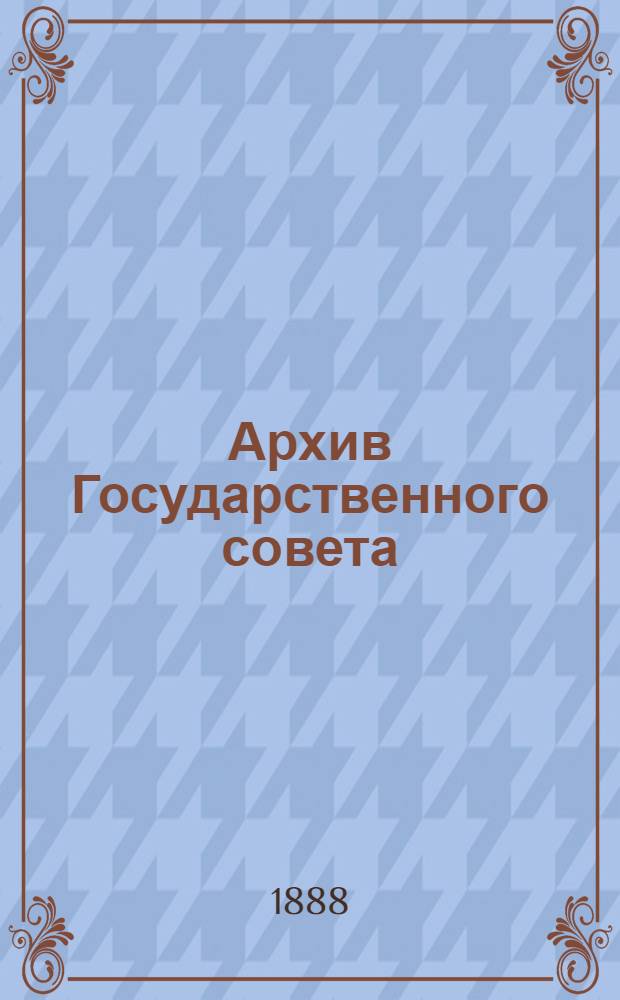 Архив Государственного совета : Т. 1-. Т. 2 : Совет в царствование императора Павла 1-го (1796-1801 гг.)