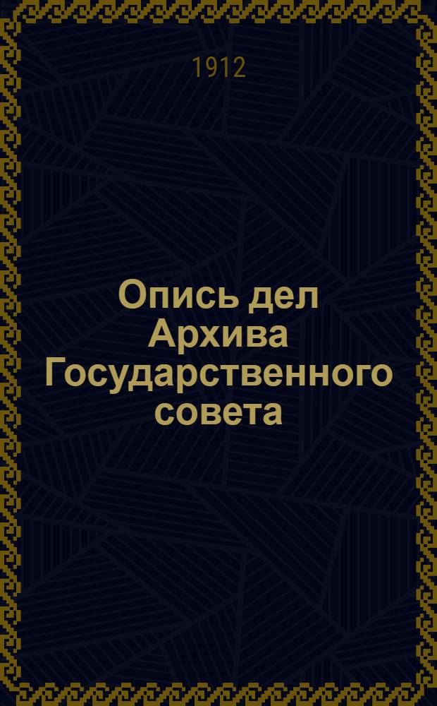 Опись дел Архива Государственного совета : Т. 1-. Т. 9 : Дела Государственного совета