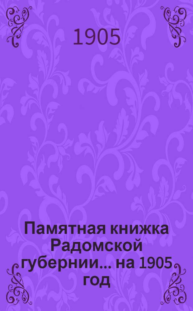 Памятная книжка Радомской губернии... ... на 1905 год : ... на 1905 год