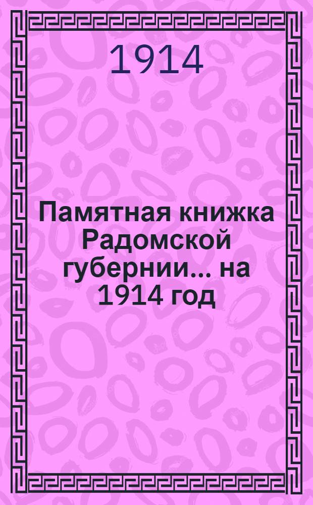 Памятная книжка Радомской губернии... ... на 1914 год : ... на 1914 год