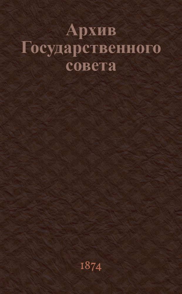 Архив Государственного совета : Т. 1-. Т. 4 : Царствование императора Александра I-го (с 1810 по 19 ноября 1825 г.)
