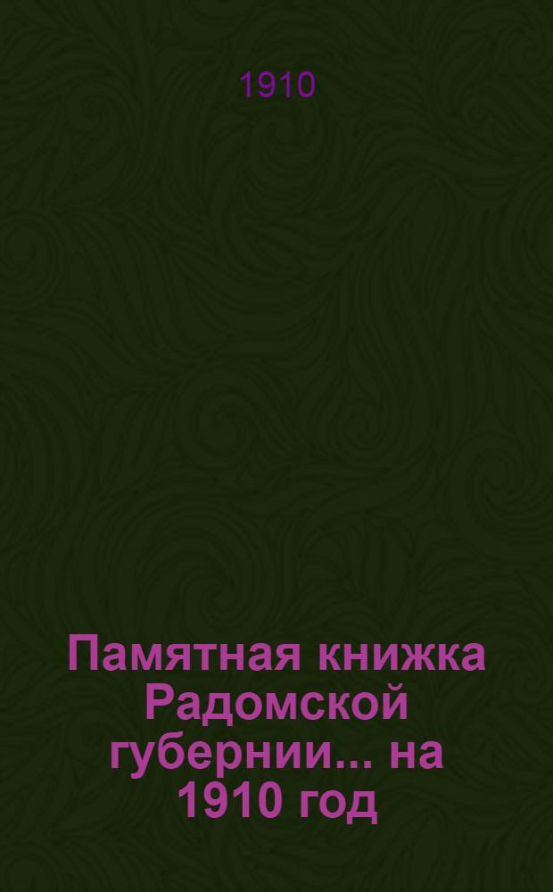 Памятная книжка Радомской губернии... ... на 1910 год : ... на 1910 год