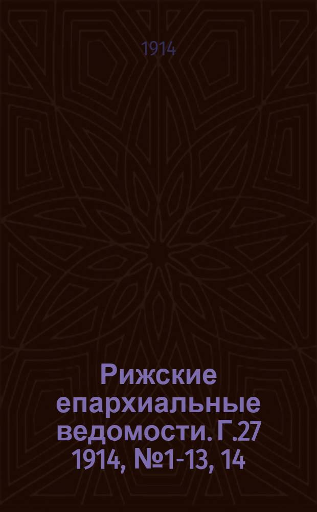 Рижские епархиальные ведомости. Г.27 1914, № 1-13, 14/15, 16-24