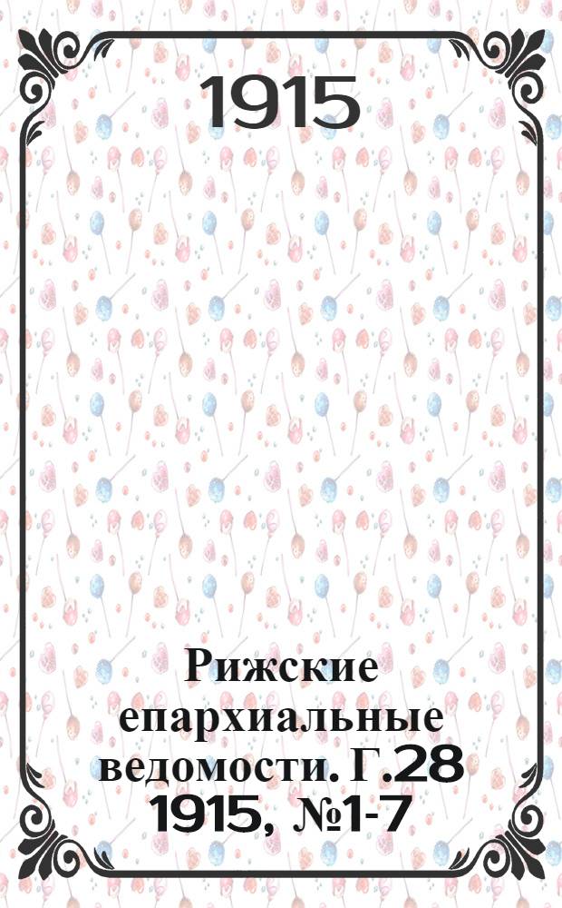 Рижские епархиальные ведомости. Г.28 1915, № 1-7