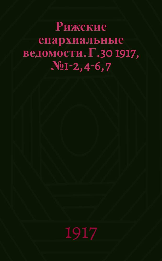 Рижские епархиальные ведомости. Г.30 1917, № 1-2, 4-6, 7/8(июль/авг.)