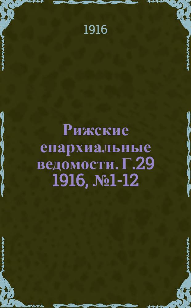 Рижские епархиальные ведомости. Г.29 1916, № 1-12