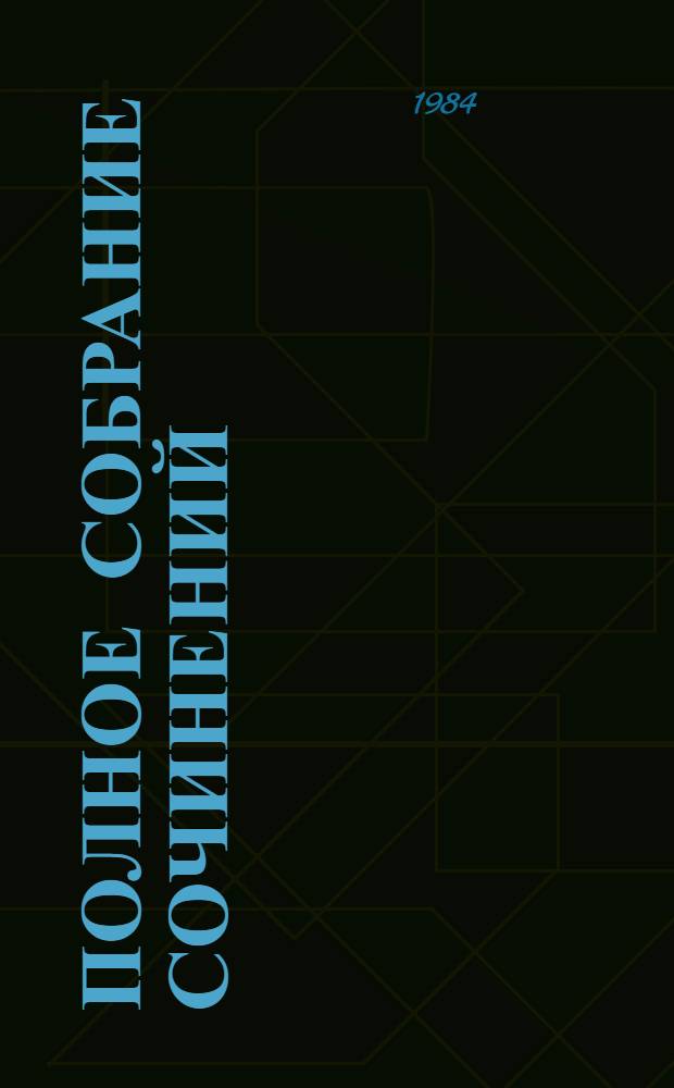 Полное собрание сочинений : В 30 т. Т. 26 : Дневник писателя, 1877, сентябрь-декабрь - 1880, август