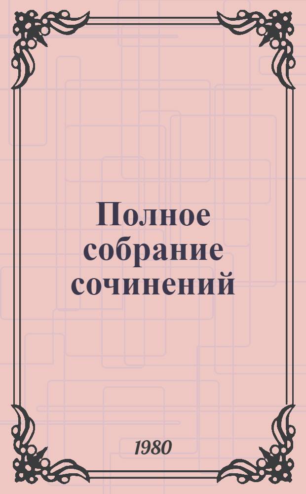 Полное собрание сочинений : В 30 т. Т. 21 : Дневник писателя, 1873 ; Статьи и заметки, 1873-1878