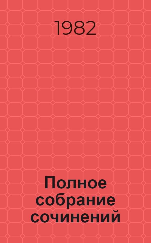 Полное собрание сочинений : В 30 т. Т. 24 : Дневник писателя за 1876 год. Ноябрь-декабрь