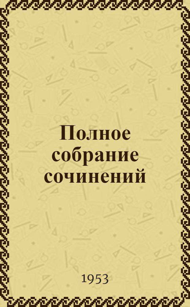 Полное собрание сочинений : В 13 т. Т. 3 : Статьи и рецензии ; Пятидесятилетний дядюшка