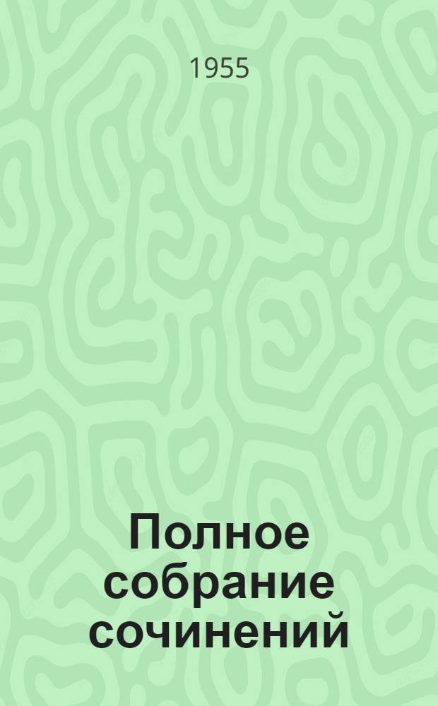 Полное собрание сочинений : В 13 т. Т. 6 : Статьи и рецензии. 1842-1843