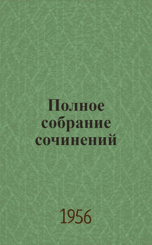 Полное собрание сочинений : В 13 т. Т. 12 : Письма. 1841-1848