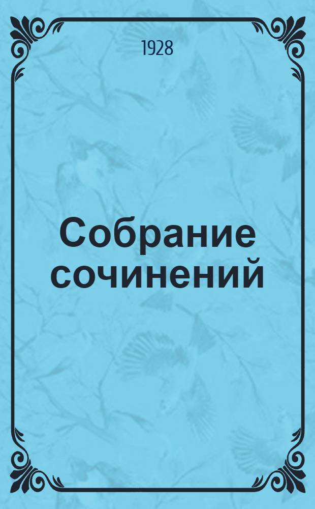 [Собрание сочинений]