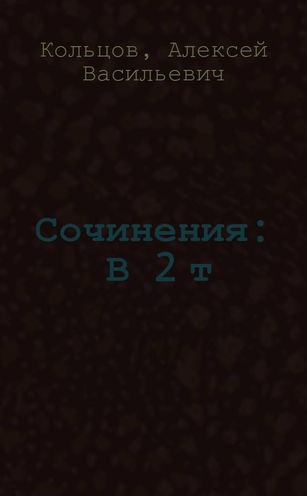 Сочинения : В 2 т