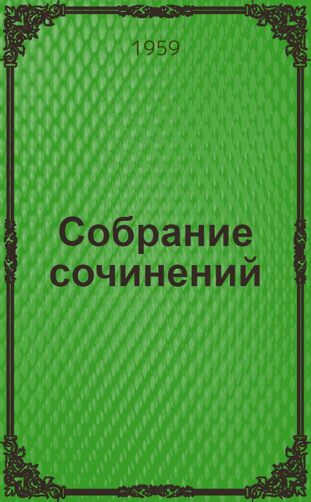 Собрание сочинений : В 2 т