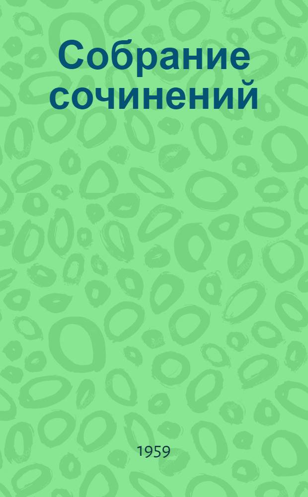 Собрание сочинений : В 2 т. Т. 1 : Т. 1
