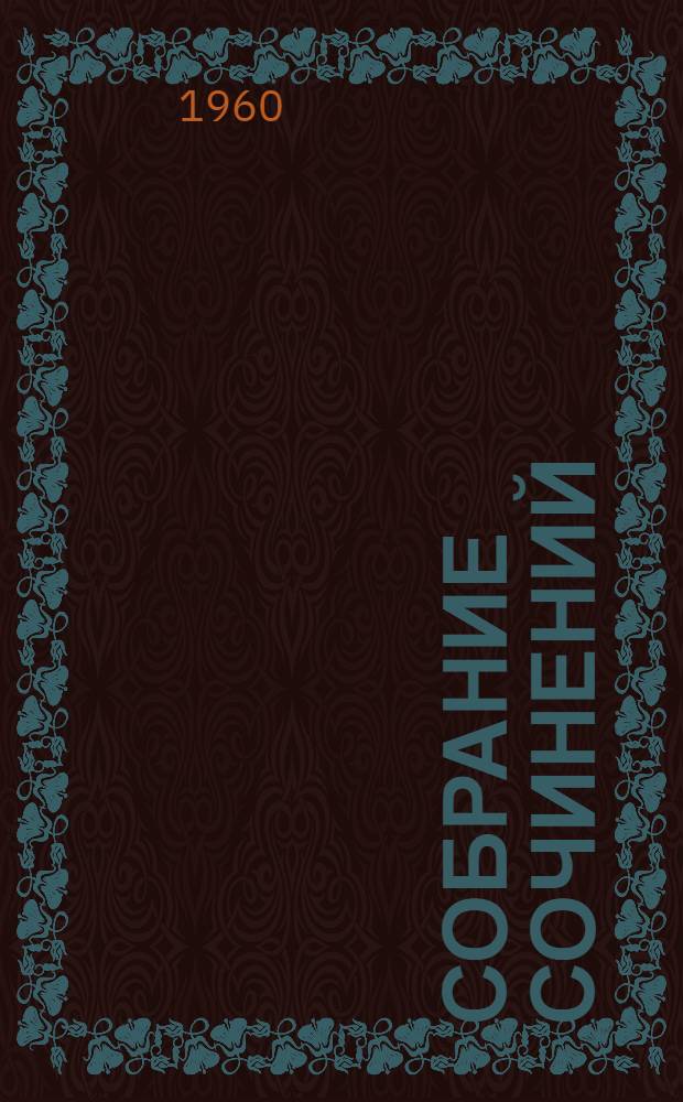 Собрание сочинений : В 2 т. Т. 2 : Переводы ; Статьи ; Письма